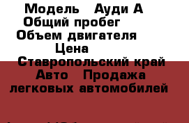  › Модель ­ Ауди А6 › Общий пробег ­ 122 › Объем двигателя ­ 2 › Цена ­ 600 - Ставропольский край Авто » Продажа легковых автомобилей   